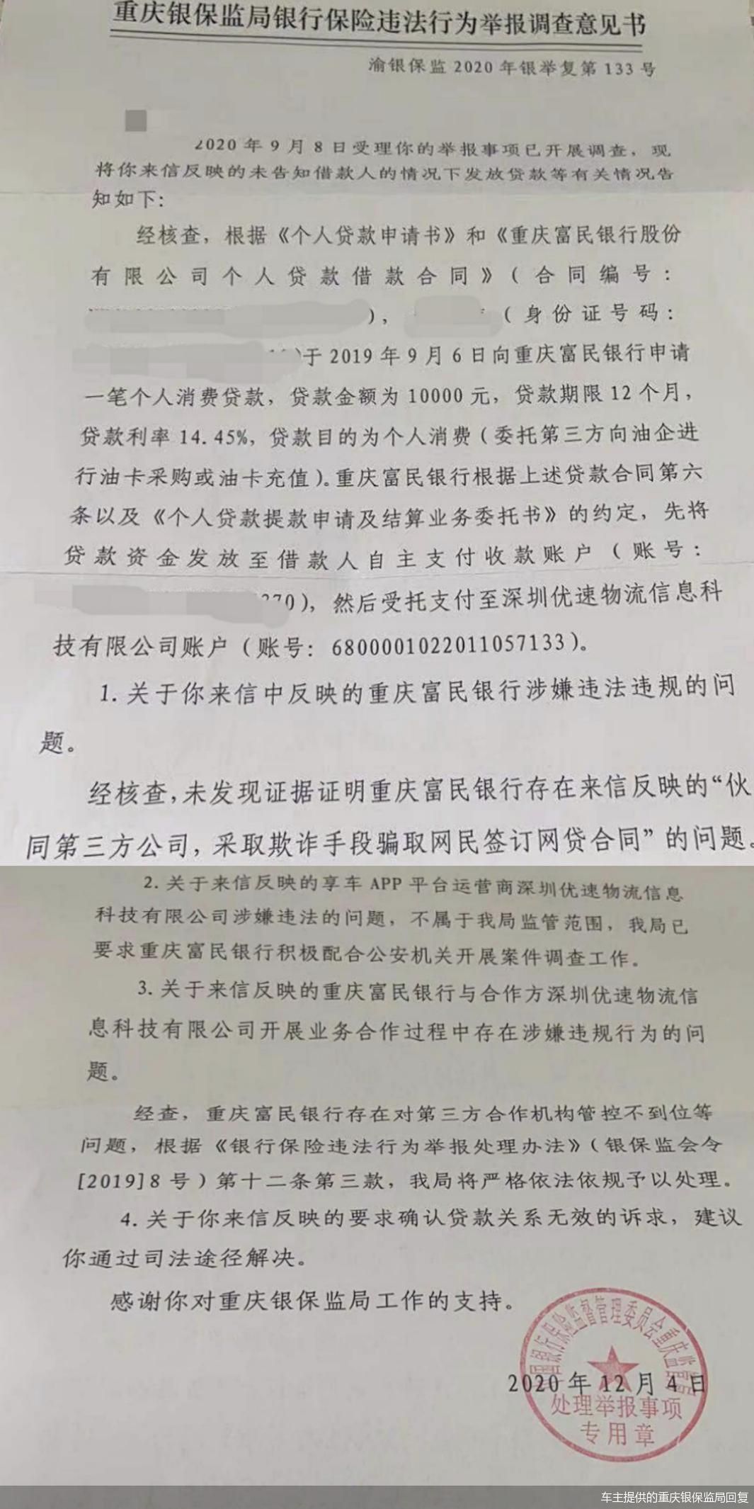 车主提供的重庆银保监局回复