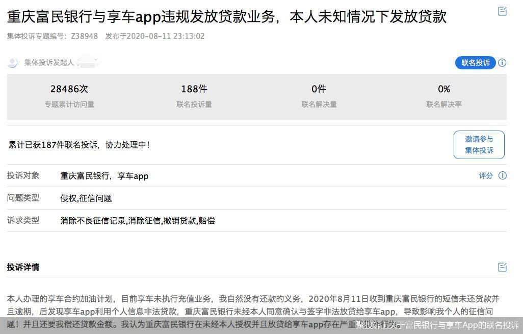 聚投诉上关于富民银行与享车App的联名投诉