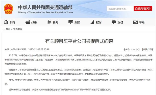 嘀嗒哈啰等顺风车平台被提醒式约谈 被要求修正顺风车产品