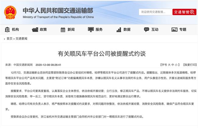 嘀嗒哈啰等顺风车平台公司被约谈：将尽快整改依法依规开展经营