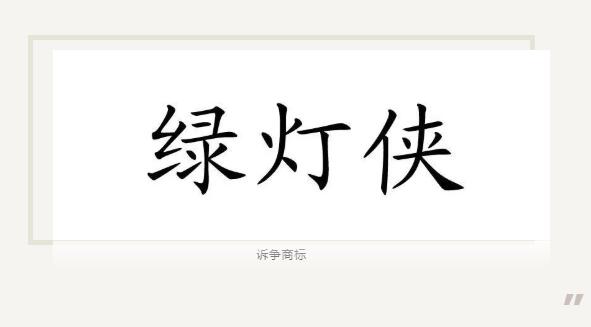 灯具厂申请绿灯侠商标一审被判无效 法院：有搭便车意图