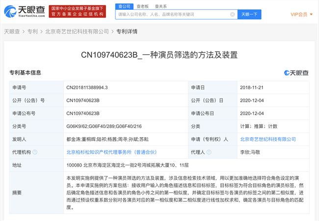 爱奇艺申请“演员筛选”专利 可智能筛选符合角色设定的演员