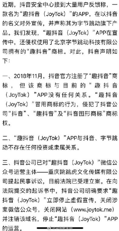 抖音把趣抖音告了：不存在任何投资或隶属关系 已起诉