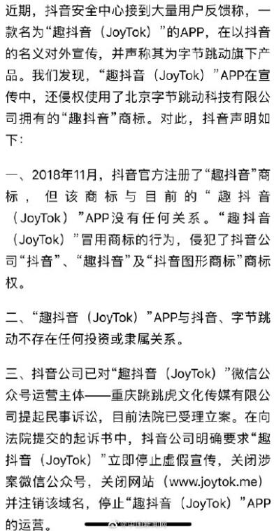 抖音把趣抖音告了：不存在任何投资或隶属关系 已起诉