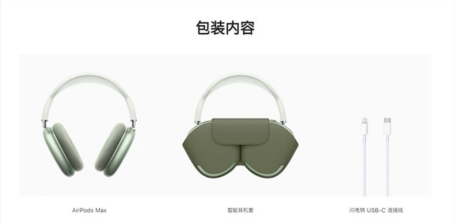 苹果AirPods Max不配充电头 国行售价4399元