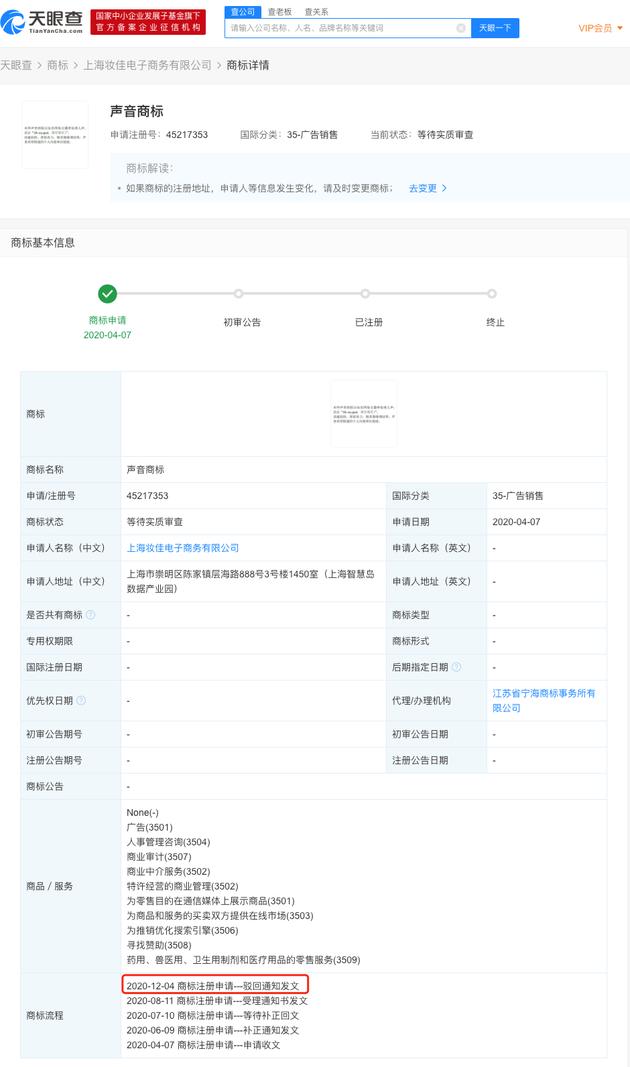 李佳琦声音商标申请被驳回 声音商标于12月4日被驳回