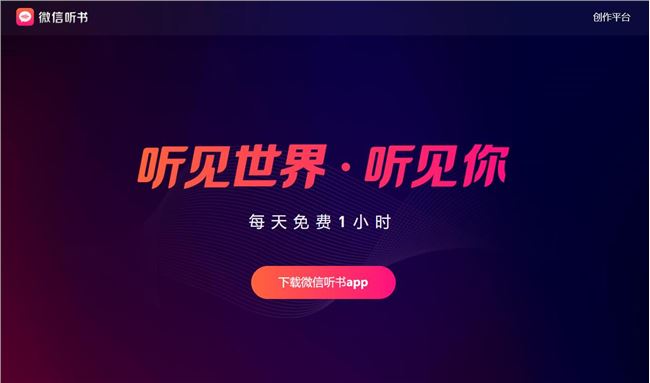 微信上线微信听书APP 用户可创建音频号发表音频节目