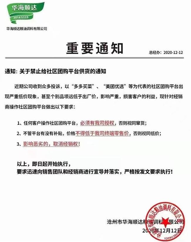 多家供应商禁止给社区团购平台供货 称将毁灭正常商业秩序