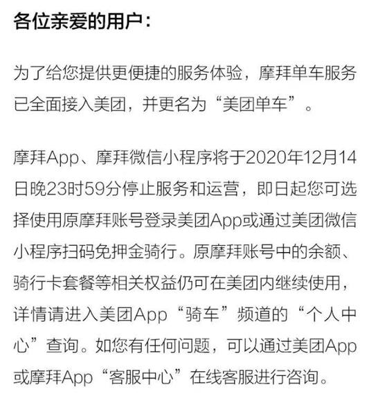 摩拜单车APP将停止服务 接入美团合并为“美团单车”
