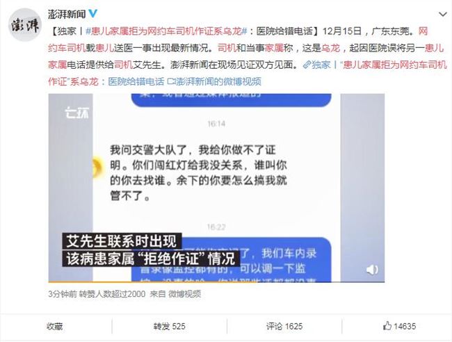 患儿家属拒为网约车司机作证系乌龙：医院给错电话