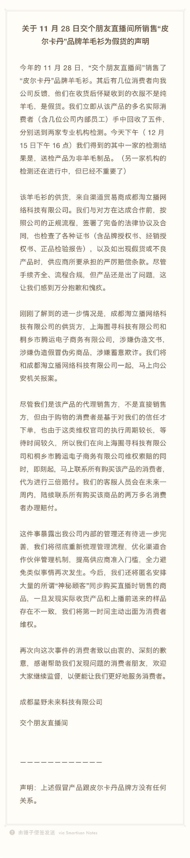 罗永浩交个朋友直播间承认所售皮尔卡丹为假货 将进行三倍赔付