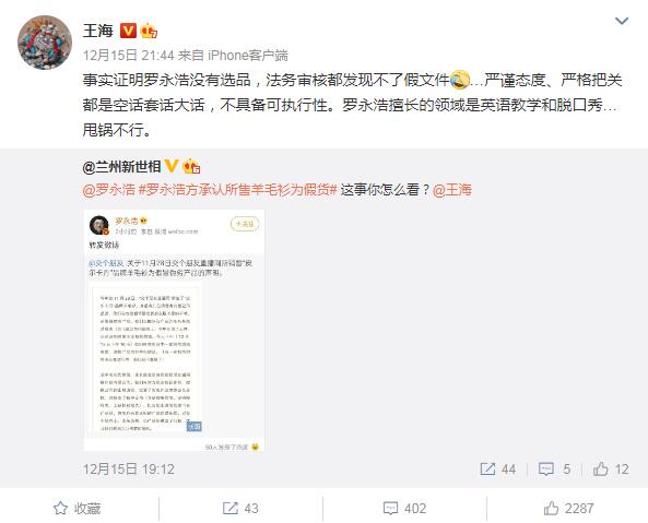 王海评罗永浩直播间销售假羊毛衫：卖货事先没有检测