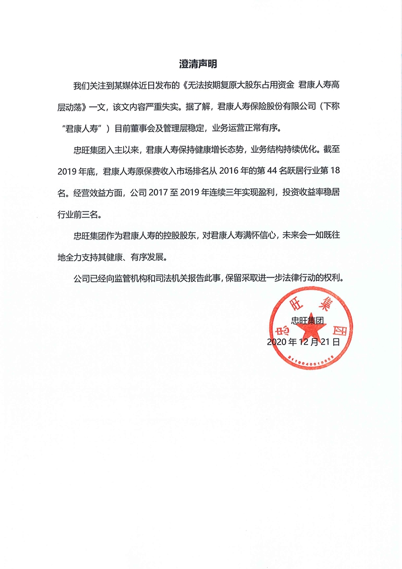 中国忠旺：君康人寿董事会及管理层稳定 业务运营正常有序