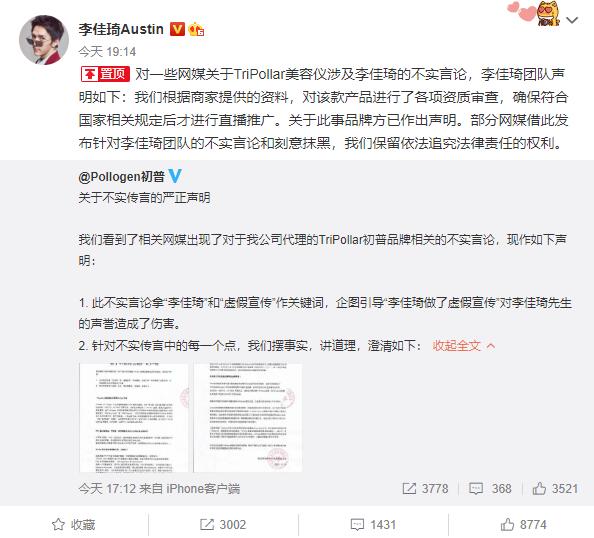 李佳琦回应所售美容仪涉虚假宣传：该产品符合国家相关规定
