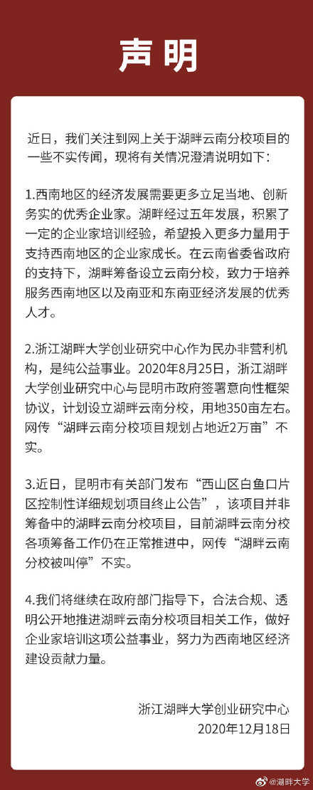湖畔大学辟谣：湖畔云南分校各项筹备工作仍在正常推进中