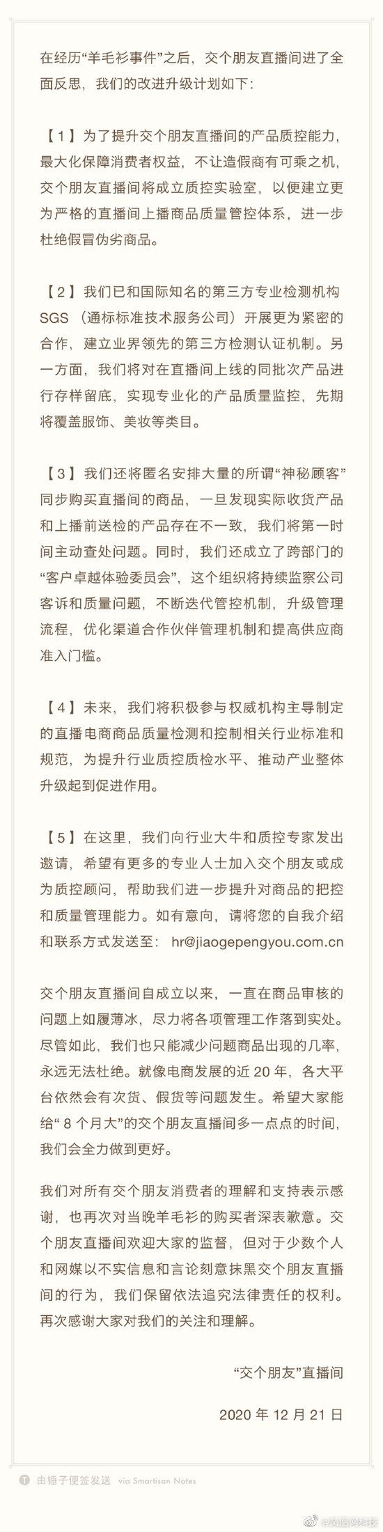 罗永浩直播间再回应羊毛衫事件：与专业检测机构SGS开展合作