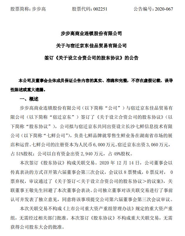 京东步步高成立七鲜信息技术公司 注册资本6000万