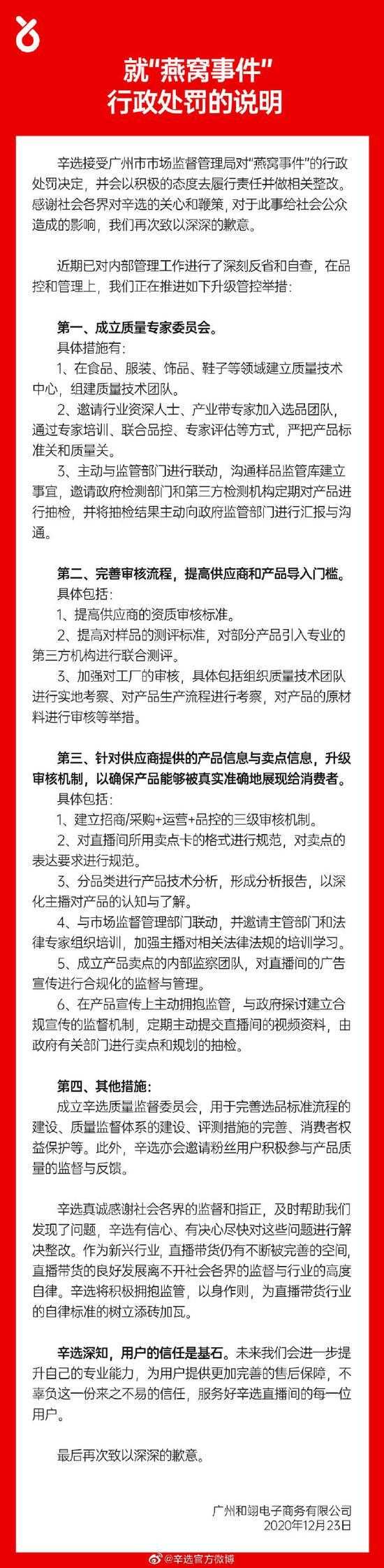辛选回应燕窝事件：接受行政处罚决定，积极履行责任并整改