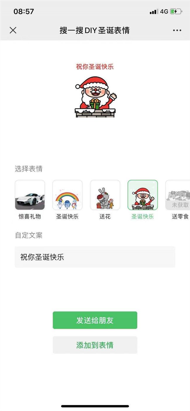 微信圣诞节彩蛋来了！搜索“圣诞快乐”可定制专属祝福表情