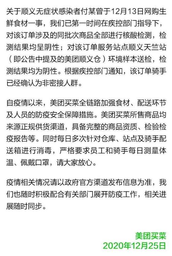 美团买菜回应无症状感染者曾网购食材：商品检测为阴性