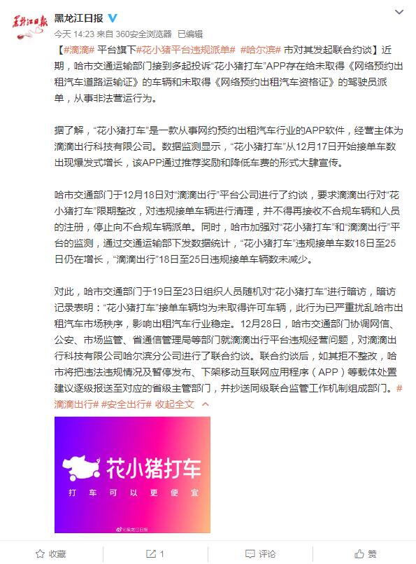 哈尔滨市约谈花小猪 因存在违规派单行为