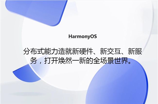 明年超1亿台设备将成为华为鸿蒙新入口  已累计超200万人次访问开源代码