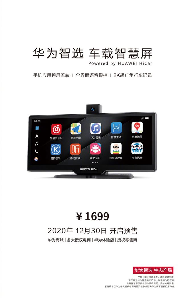 华为智选车载智慧屏开启预售，首发优惠价1659元1月8日正式开售