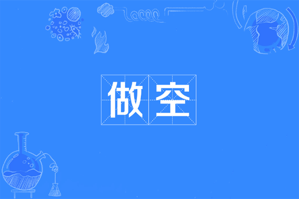 股票做空是赚了谁的钱?找谁借股? 股票做空是赚了谁的钱?找谁借股?