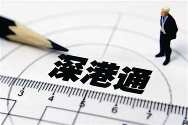 深港通开通条件是什么?交易规则有哪些? 深港通开通条件是什么?交易规则有哪些?