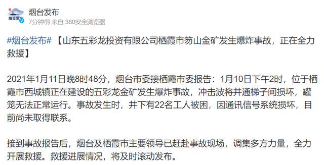 山东五彩龙金矿发生爆炸事故 22名工人被困