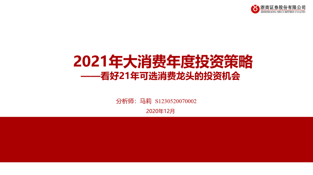 看好21年可选消费投资机会 看好21年可选消费投资机会
