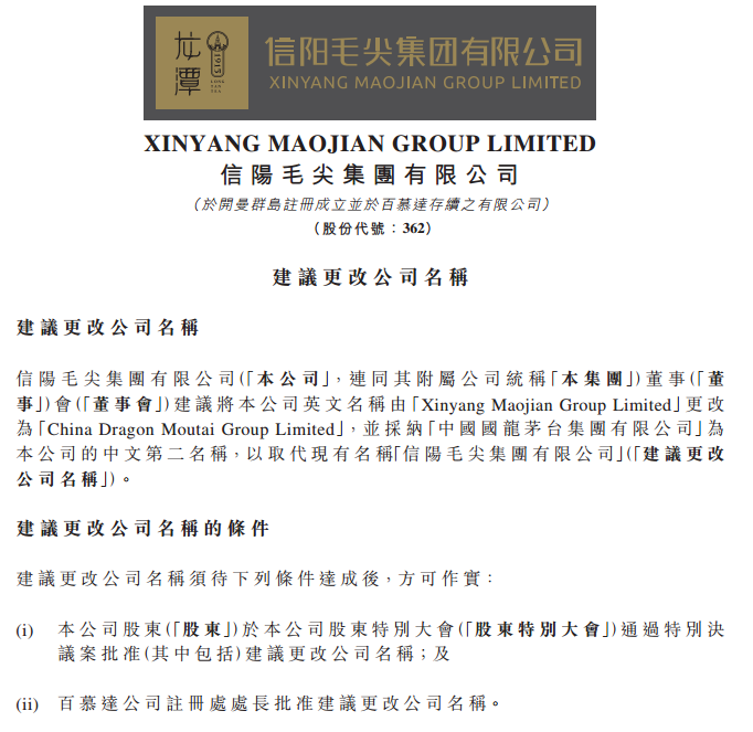 “毛尖”(00362)变“茅台”,改名能改命? “毛尖”(00362)变“茅台”,改名能改命?