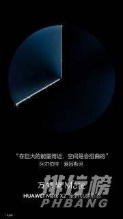 华为mateX2发布会_华为mateX2发布会时间 华为mateX2发布会_华为mateX2发布会时间
