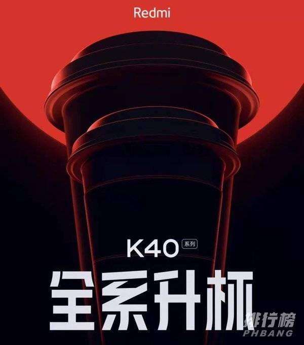 红米k40和红米k40pro一起出吗_是一起发布的吗