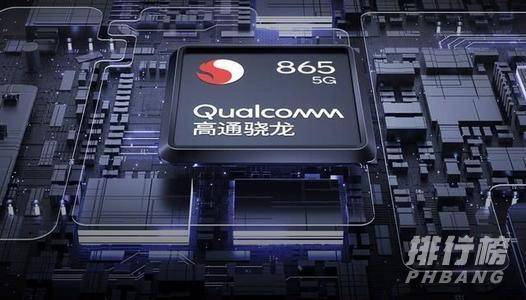 骁龙870和骁龙865哪个好_骁龙870和骁龙865参数对比 骁龙870和骁龙865哪个好_骁龙870和骁龙865参数对比