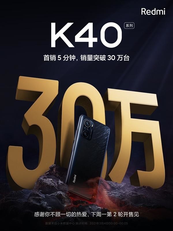 Redmi K40系列首销5分钟售出30万台