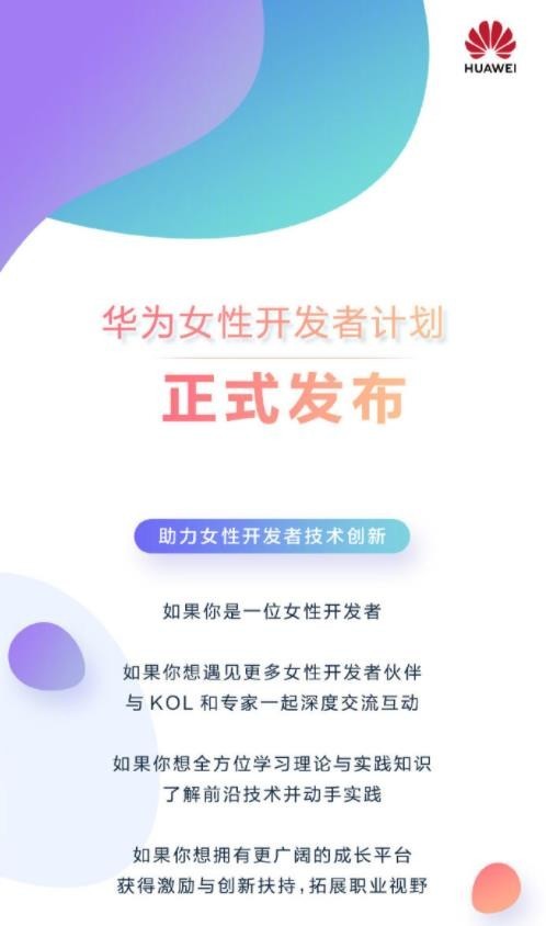 华为女性开发者计划发布