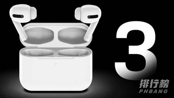 airpods3什么时候出_airpods3什么时候出上市时间 airpods3什么时候出_airpods3什么时候出上市时间