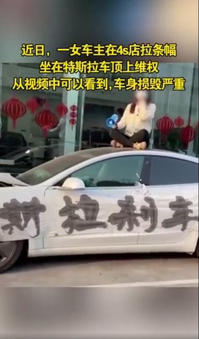 特斯拉刹车失灵一女车主拉条幅维权 官方发长文回应