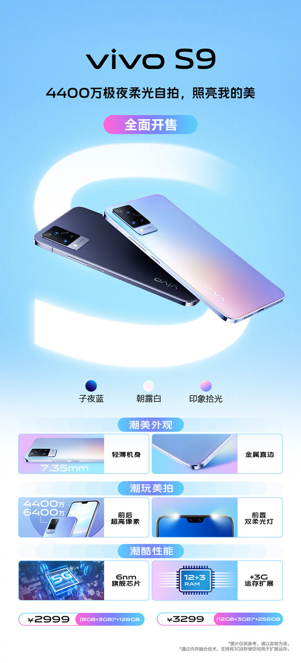 vivo S9全面开售