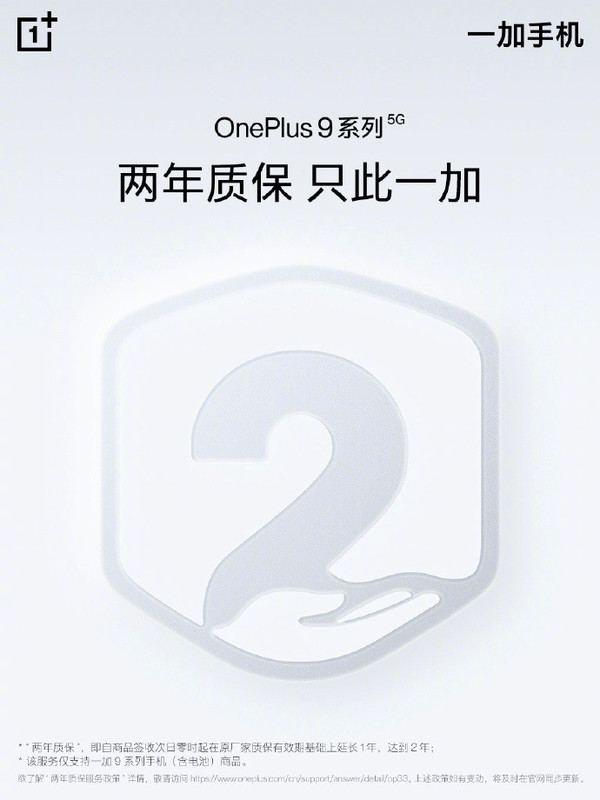 一加9系列两年质保