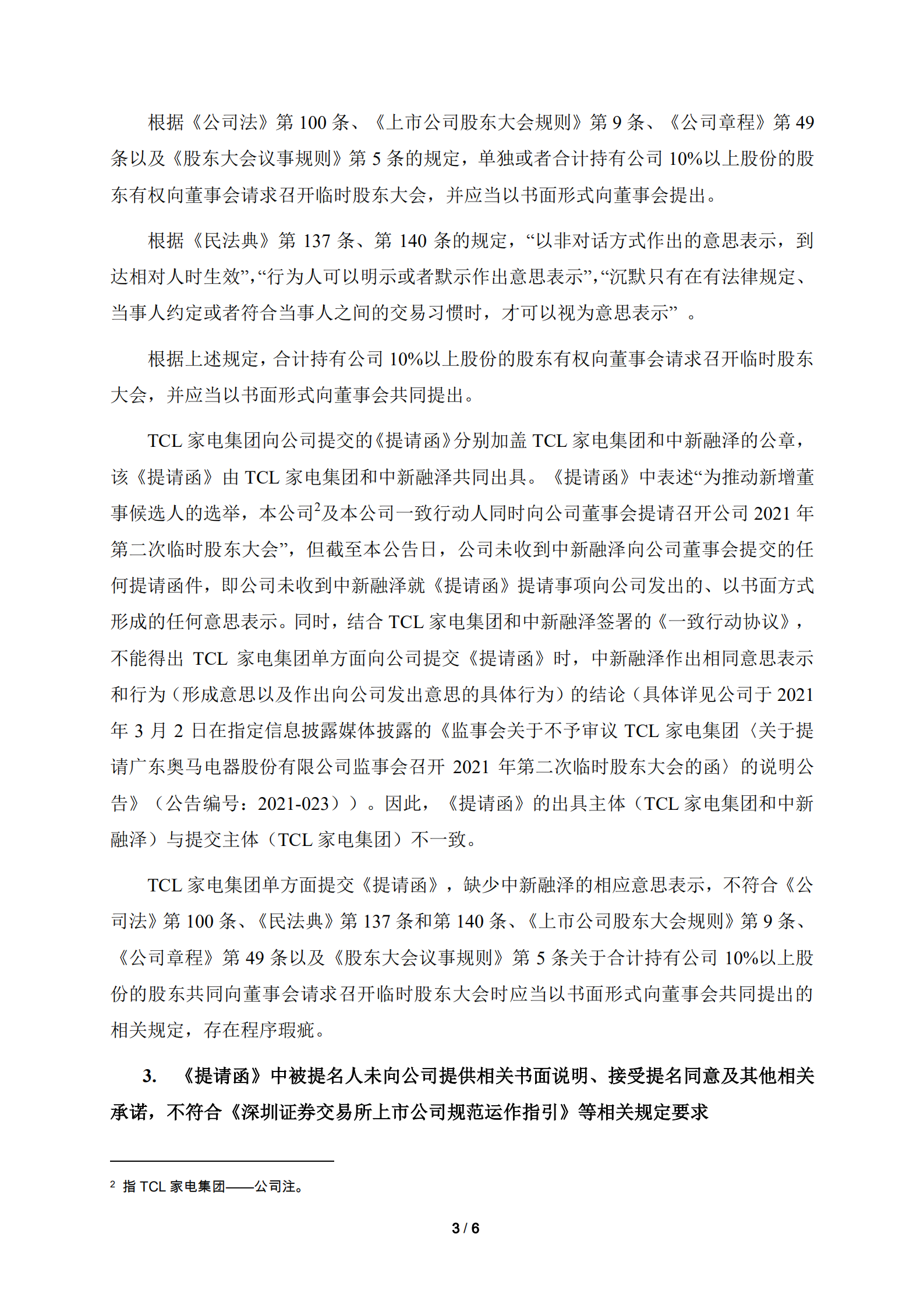 奥马电器：公司董事会对TCL家电集团提交的《提请函》不予审议