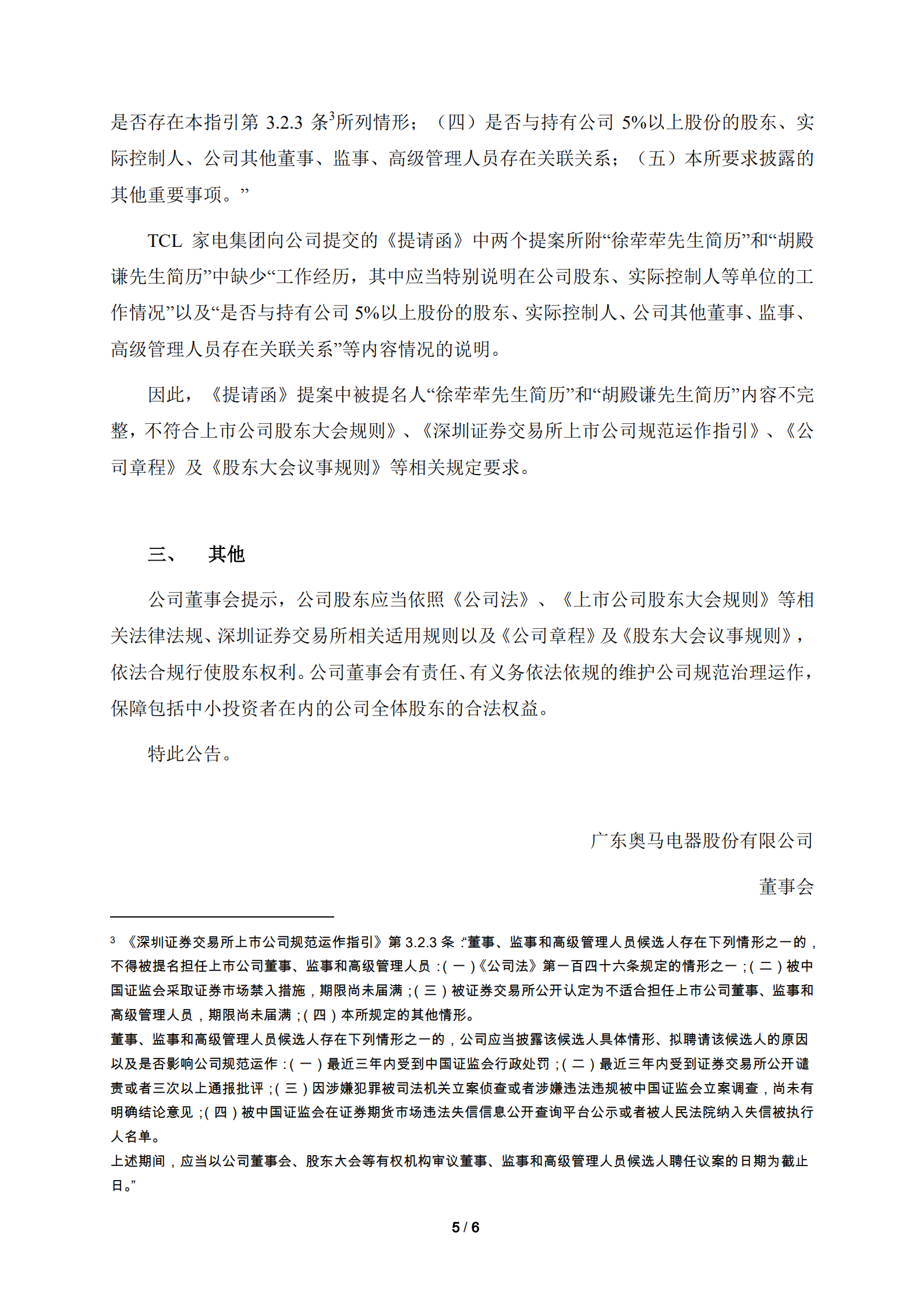 奥马电器：公司董事会对TCL家电集团提交的《提请函》不予审议