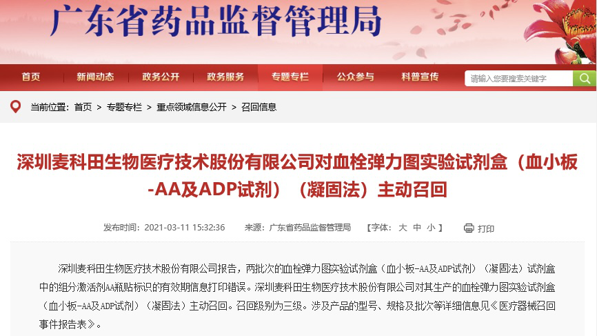 麦科田召回2批次血栓弹力试剂盒 标识有效期打印错误 麦科田召回2批次血栓弹力试剂盒 标识有效期打印错误