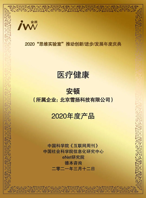 安顿心脑监测预警服务获“2020年度产品金i奖”