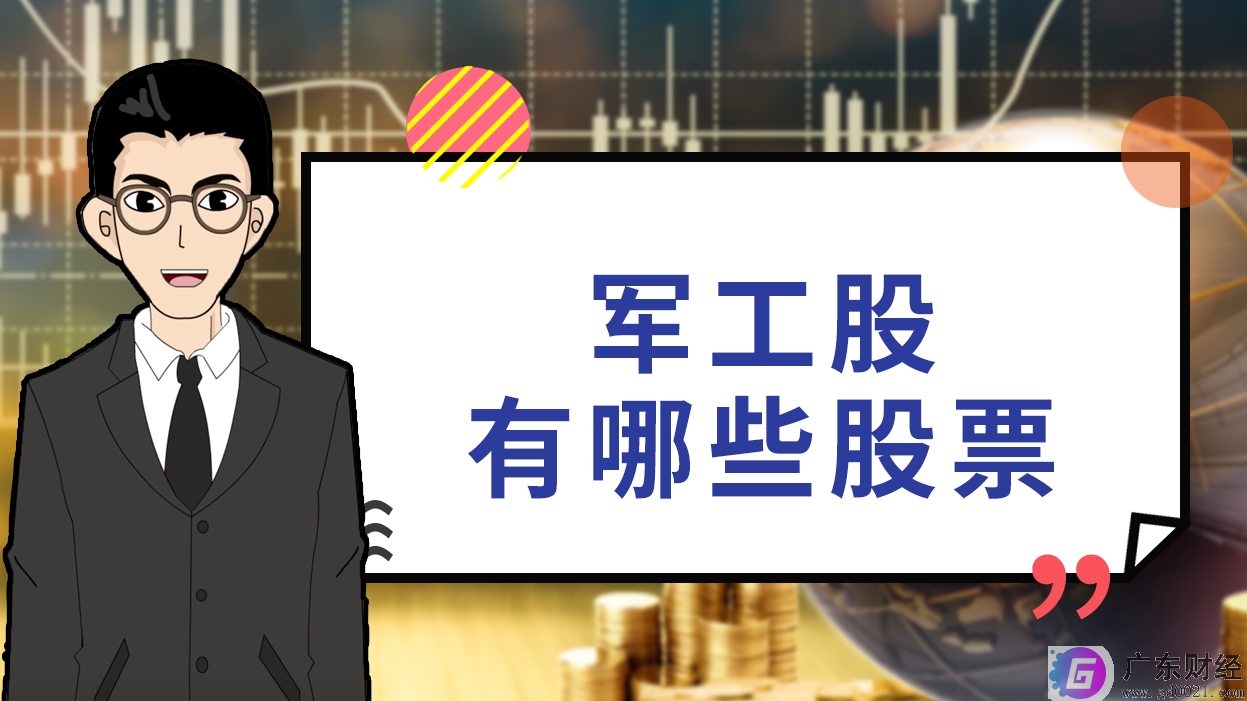 2020军工概念股一览 军工股票有哪些？