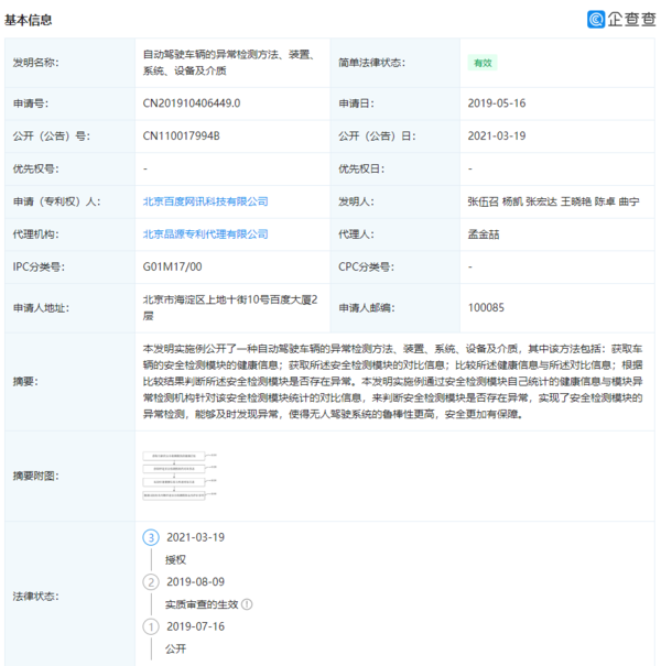 百度公开自动驾驶车辆的相关专利