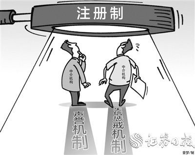 注册制下中介机构执业需做“加法” 业界建议完善声誉机制和失信惩戒机制