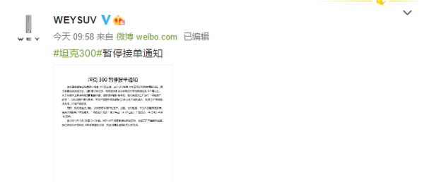 WEYSUV发布《坦克300暂停接单通知》