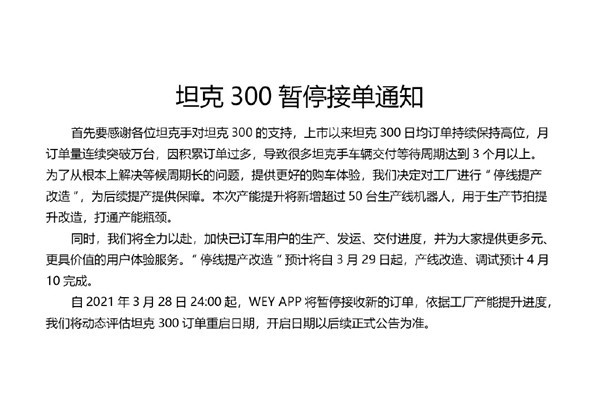 坦克300暂停接单通知